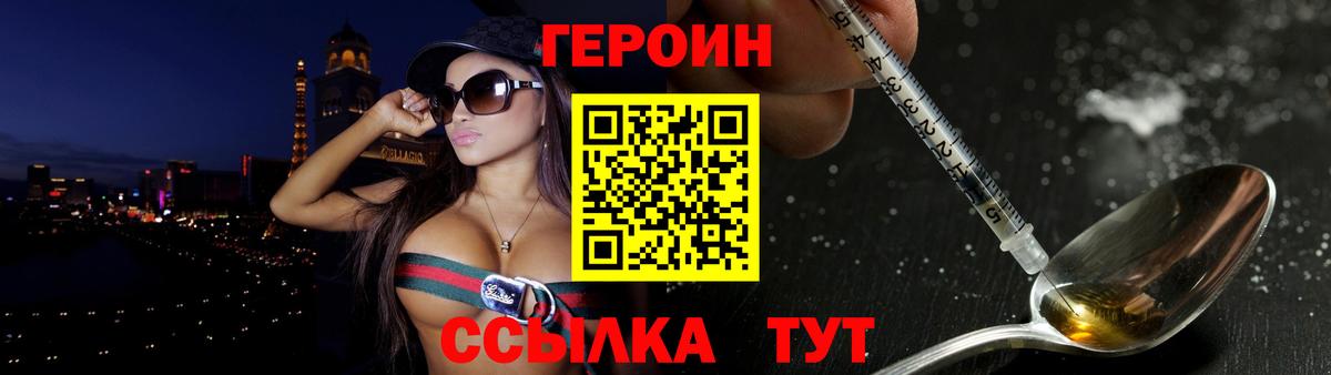 Героин Heroin Батайск
